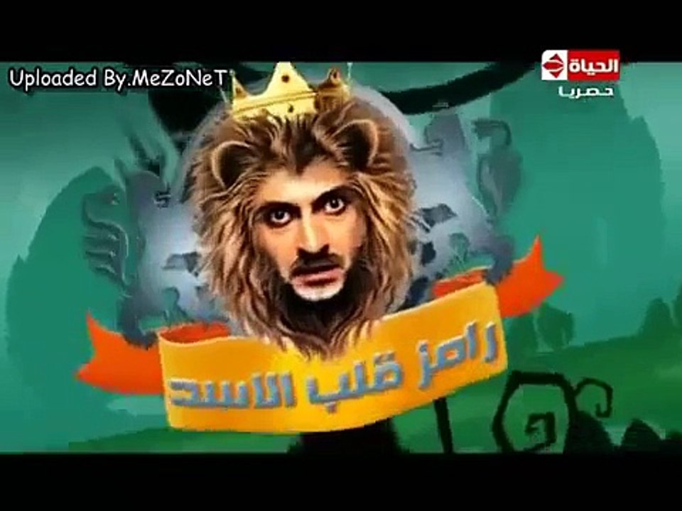 رامز قلب الاسد مع حمادة هلال