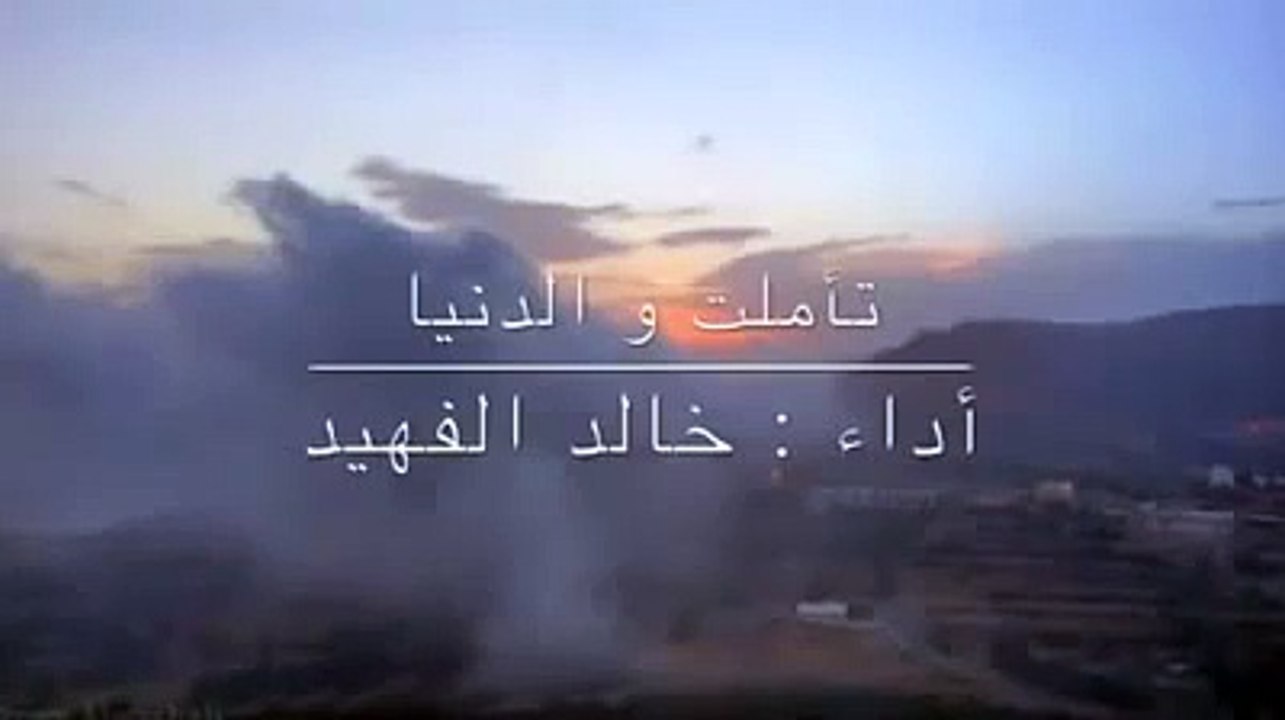 تأملت و الدنيا خالد الفهيد