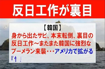 【韓国】 身から出たサビ、本末転倒、裏目の反日工作～またまた韓国に強烈なブーメラン・・・アメリカで拡がる『竹島』『独島』併記