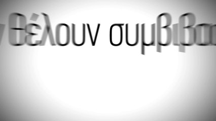 ΤΟ ΤΗΛΕΟΠΤΙΚΟ ΣΠΟΤ ΤΗΣ ΚΑΜΠΑΝΙΑΣ ΤΟΥ ΣΥΡΙΖΑ ΓΙΑ ΤΟ ΟΧΙ ΣΤΟ ΔΗΜΟΨΗΦΙΣΜΑ