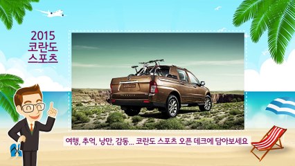 [쌍용자동차 판매조건] 2015년 7월 - RV 종합편
