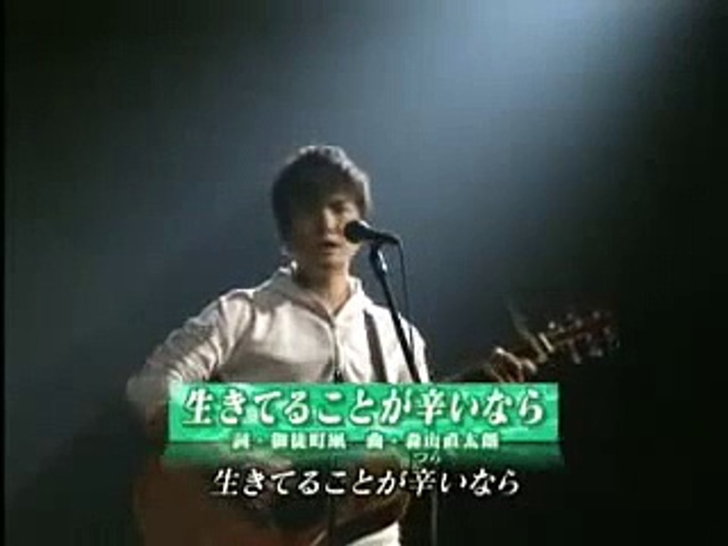 生きてることが辛いなら 森山直太朗 Video Dailymotion
