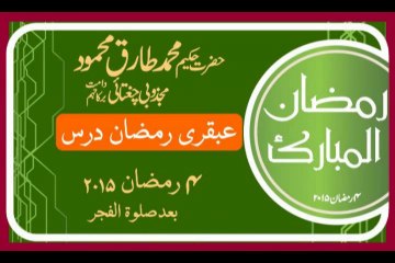04 Ramzan Fajar Ubqari Dars Hakeem Tariq Mehmood
