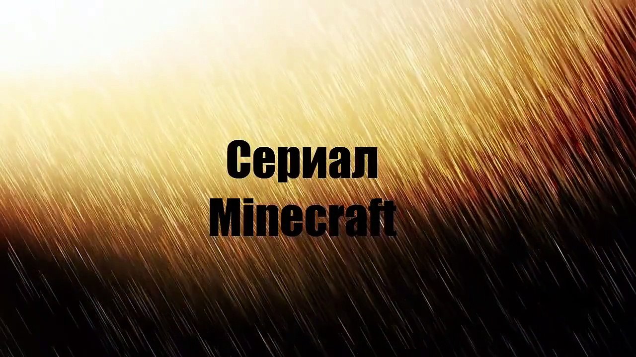Minecraft:Сериал - ДОМ-ПРИЗРАК (1 серия) (2 сезон)