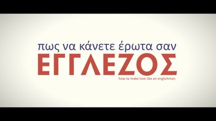ΠΩΣ ΝΑ ΚΑΝΕΤΕ ΕΡΩΤΑ ΣΑΝ ΕΓΓΛΕΖΟΣ (How To Make Love Like An Englishman) Υποτιτλισμένο trailer