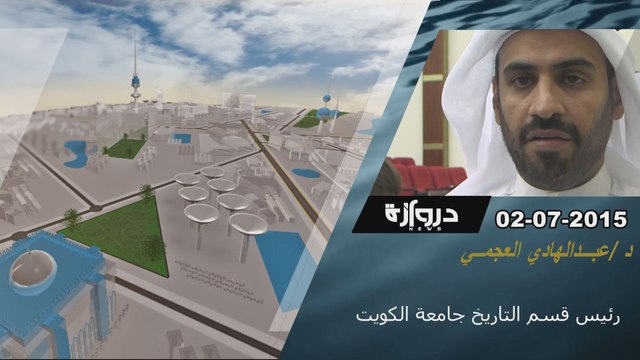 فديو خاص - عبداهادي العجمي- رئيس قسم التاريخ كلية الاداب- دروازه نيوز