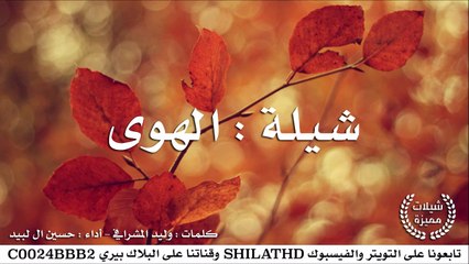 شيلة : الهوى - أداء حسين ال لبيد | أصلي + مسرع | #شيلات #صوتيات
