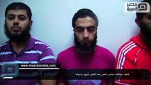 مصر العربية | شاهد اعترافات عناصر داعش بعد القبض عليهم بدمياط