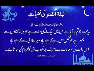 Lailat-ul-Qadar Ki  Fazilat