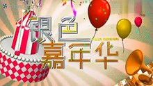 Sliver_Carnival_20150618RE.mp4
