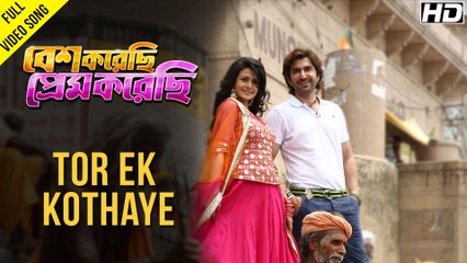 Tor Ek Kothaye | Besh Korechi Prem Korechi | Jeet | Koel | Raja Chanda | Jeet Gannguli | 2015