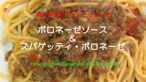 【シェフ直伝】肉の旨味がギュッとつまった本格ボロネーゼソース＆スパゲッティ・ボロネーゼの作り方－How to cook Spaghetti alla Bolognese－
