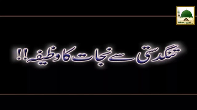 Tangdasti Se Nijat Ka Wazeefa- Rohani Ilaj