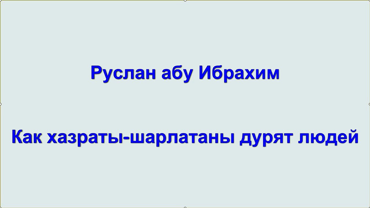 Руслан абу Ибрахим - Как хазраты-шарлатаны дурят людей