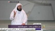 خواطر رمضانية.. كن سباقا في رمضان للشيخ خالد البكر