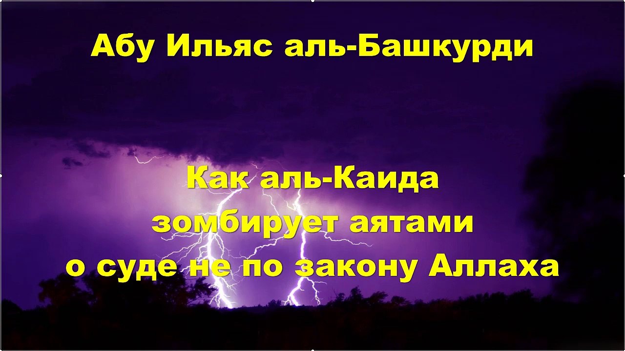 Абу Ильяс аль-Башкурди - Как аль-Каида зомбирует аятами о суде не по закону Аллаха