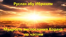 Руслан абу Ибрахим - Мудрость ниспосылания Корана по частям