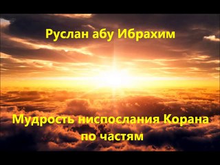 Руслан абу Ибрахим - Мудрость ниспосылания Корана по частям