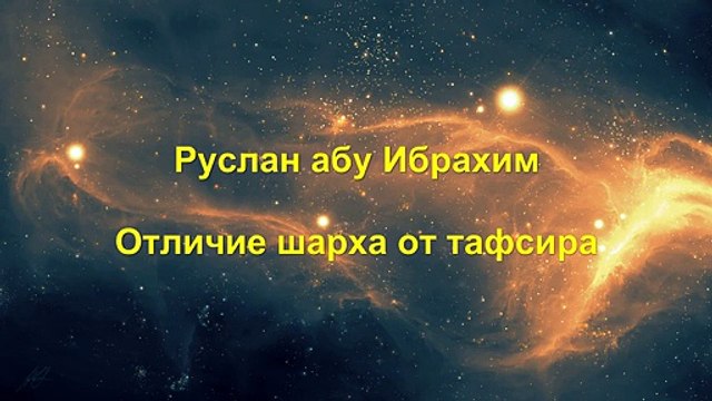 Руслан абу Ибрахим - Отличие шарха от тафсира