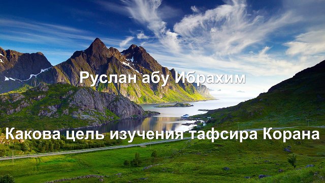Руслан абу Ибрахим - Какова цель изучения тафсира Корана
