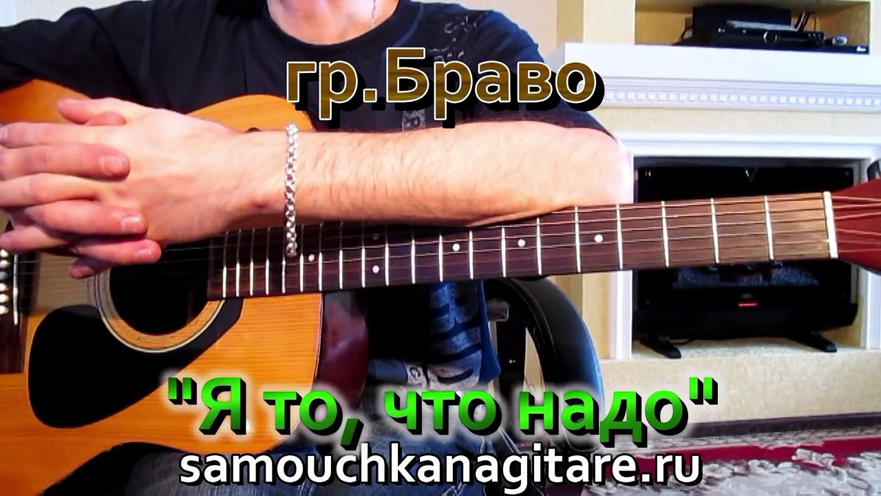 Браво - Я то, что надо Тональность ( Аm ) Как играть на гитаре песню