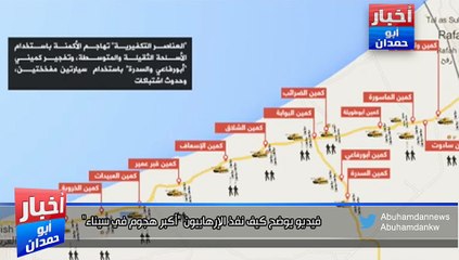 صحيفة الوطن تنشر فيديو يوضح كيف نفذ الإرهابيون "أكبر هجوم في سيناء"