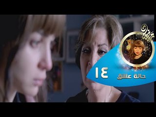 Episode 14 - Halet Eshk Series© | الحلقة الرابعة عشر - مسلسل حالة عشق HD