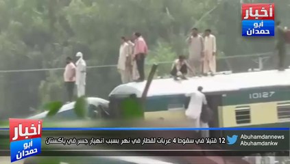 12 قتيلا في سقوط 4 عربات لقطار في نهر بسبب انهيار جسر في باكستان