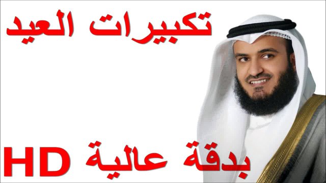 تكبيرات العيد - العفاسي دقة عالية HD