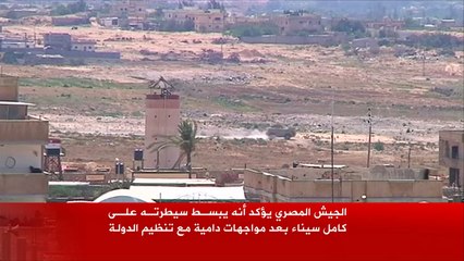 الجيش المصري يؤكد أنه يبسط سيطرته على كامل سيناء