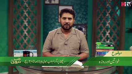 Khawateen or Roza - Tib e Nabvi - HTV
