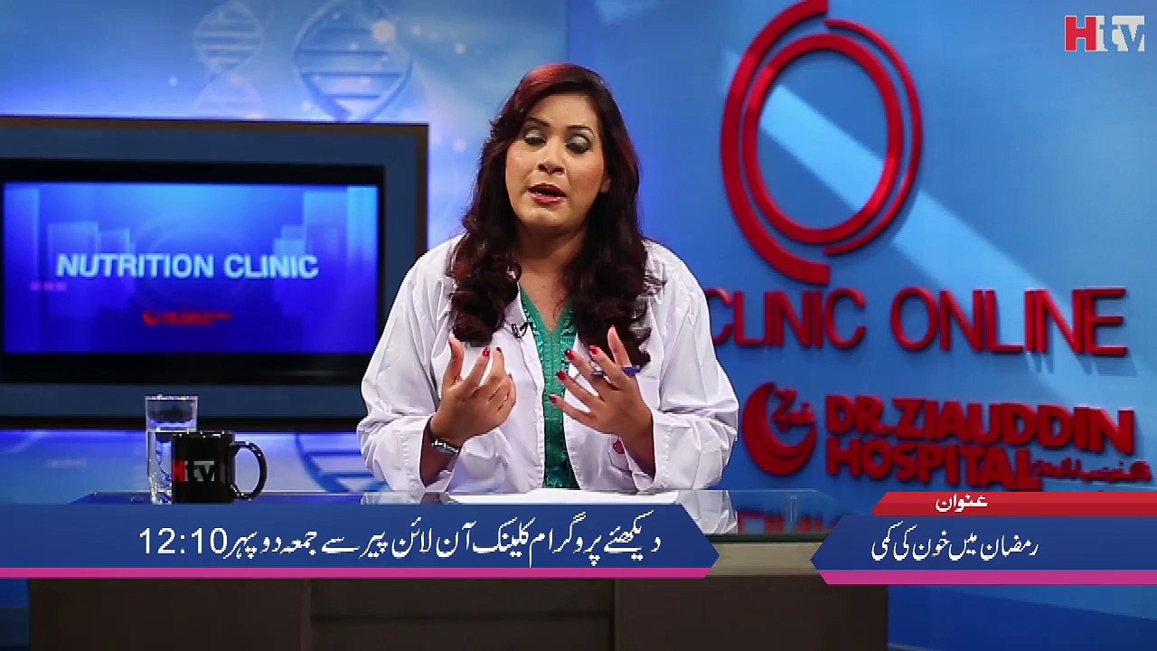 Ramzan main khoon ki kami - Clinic Online - HTV