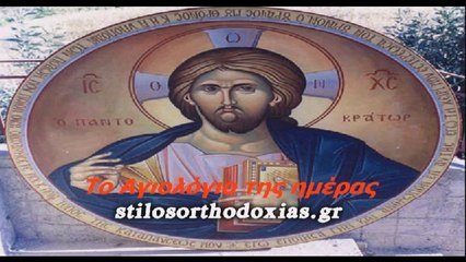 stilosorthodoxias.gr - Tο Αγιολόγιο της ημέρας 3 ΙΟΥΛΙΟΥ