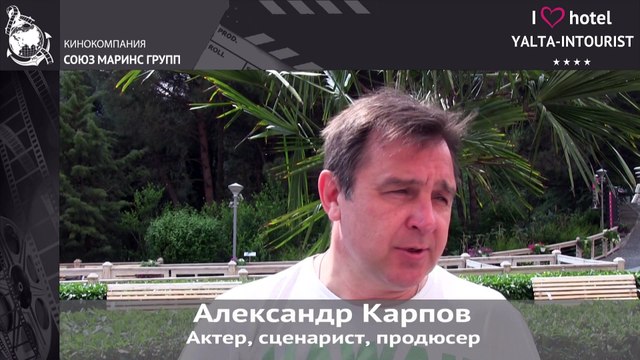Отдых в Крыму. Александр Карпов в отеле «Ялта-Интурист»