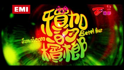 [FULL HD][KTV] 阿密特 AMIT－牙買加的檳榔 Jamaican Betel Nut (城犬仿製+特效)