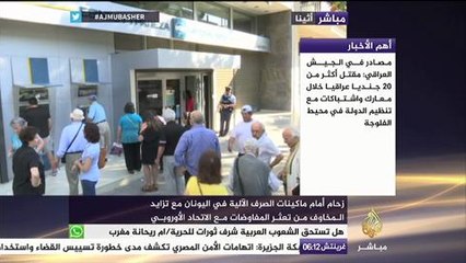 زحام أمام ماكينات الصرافة باليونان مع قلق من تعثر المفاوضات