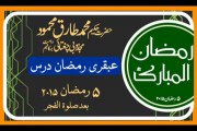 05 Ramzan Fajar Ubqari Dars Hakeem Tariq Mehmood