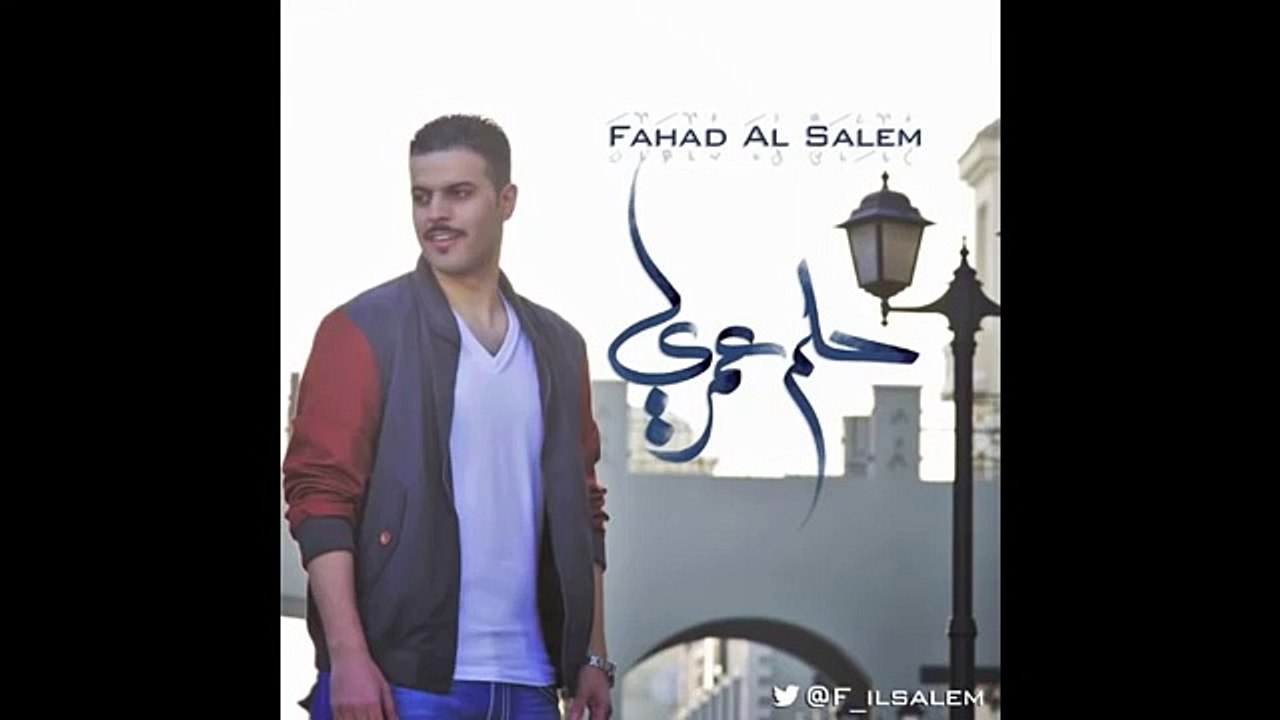 ‫حلم عمري   فهد السالم