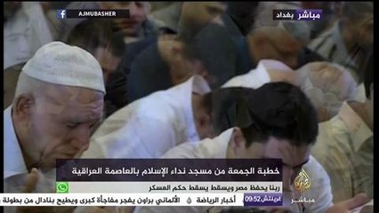 دعاء في نهاية خطبة الجمعة من مسجد نداء الإسلام بالعاصمة العراقية