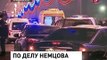 Новости по делу Немцова Свежие Новости Украины России