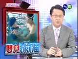 華視11PM：嬰兒游泳風_20090903