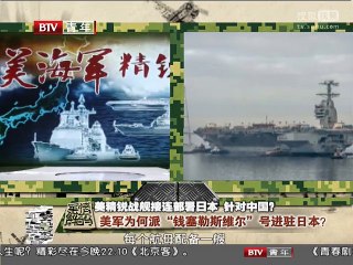 《军情解码》20150703 美精锐战舰接连部署日本针对中国