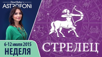 Стрелец: Aстрологический прогноз на неделю 6 - 12 июля 2015 года
