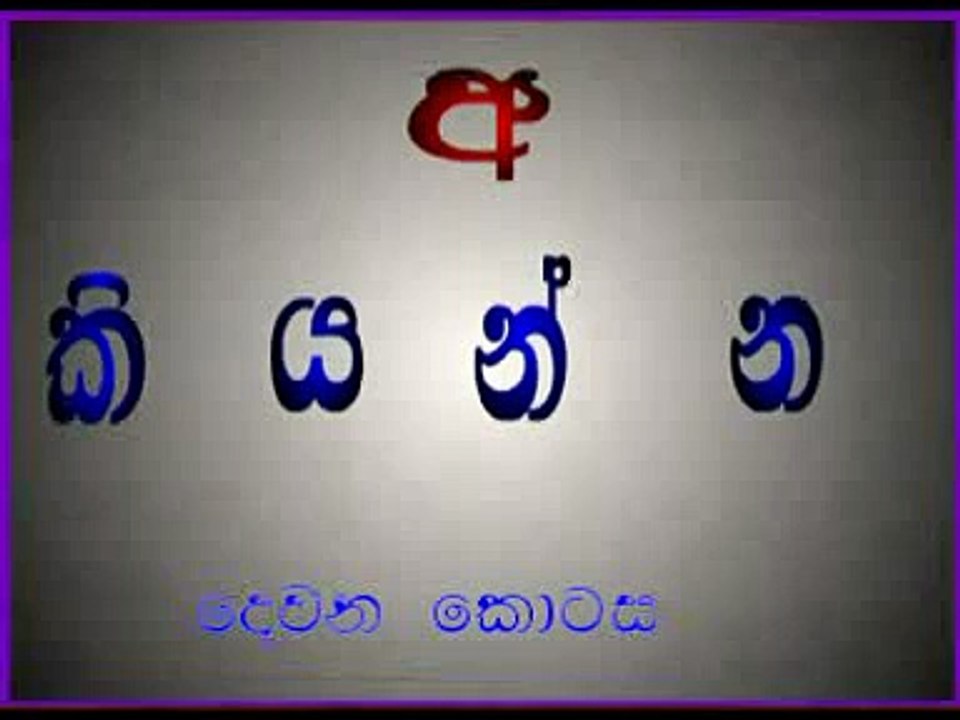 sri lanka sinhala hodiya,anil batepola,sunil kularathna සිංහල හෝඩිය