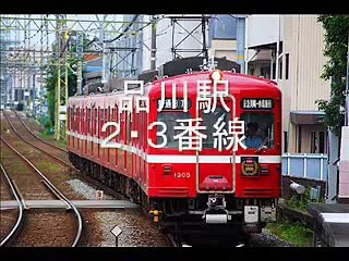 京浜急行電鉄　接近メロディー集