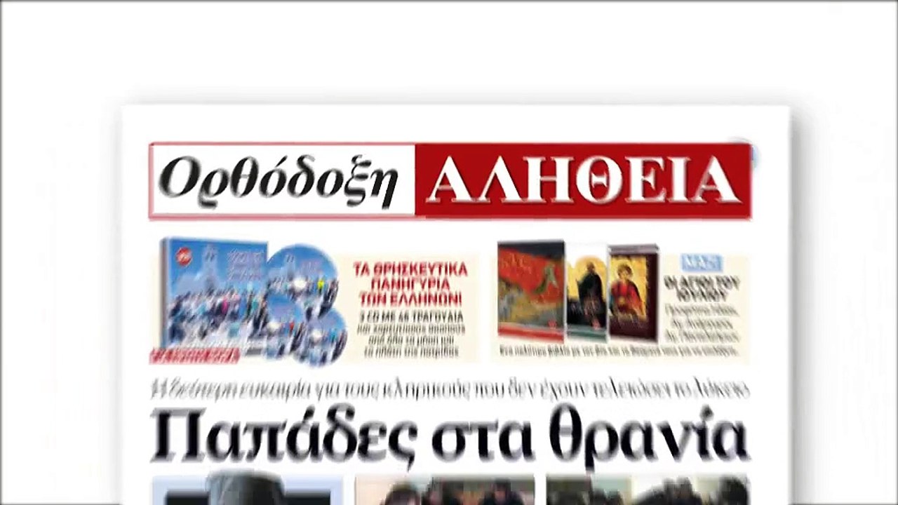 Ορθόδοξη αλήθεια
