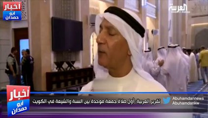 تقرير العربية: أول صلاة جمعة موحدة بين السنة والشيعة في الكويت