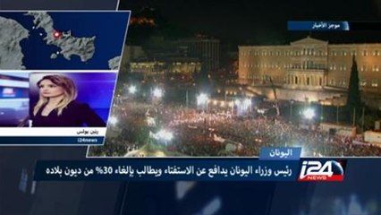 اليونان على عتبة مرحلة مصيرية قبل يومين من الإستفتاء الشعبي