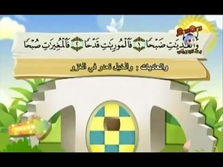 Teach children the Quran - repeating - Surat Al-'Adiyat #100