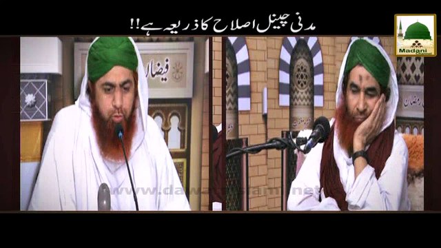 Madani Channel Islah Ka Zariya Hai - Madani Muzakra - Maulana Ilyas Qadri
